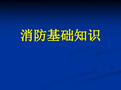 消防基础知识