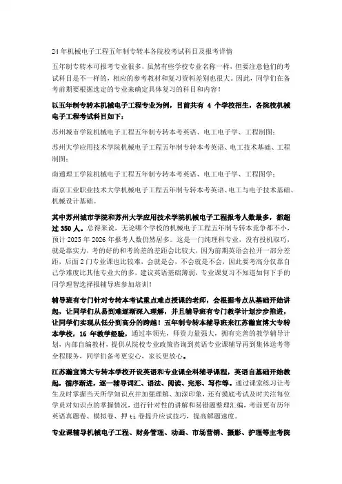 24年机械电子工程五年制专转本各院校考试科目及报考详情