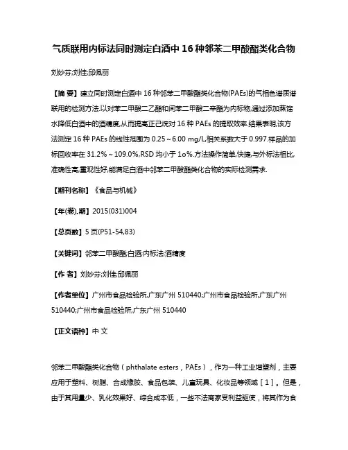 气质联用内标法同时测定白酒中16种邻苯二甲酸酯类化合物