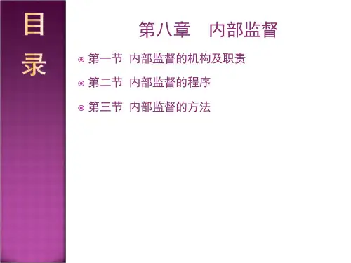 内部控制第八章内部监督