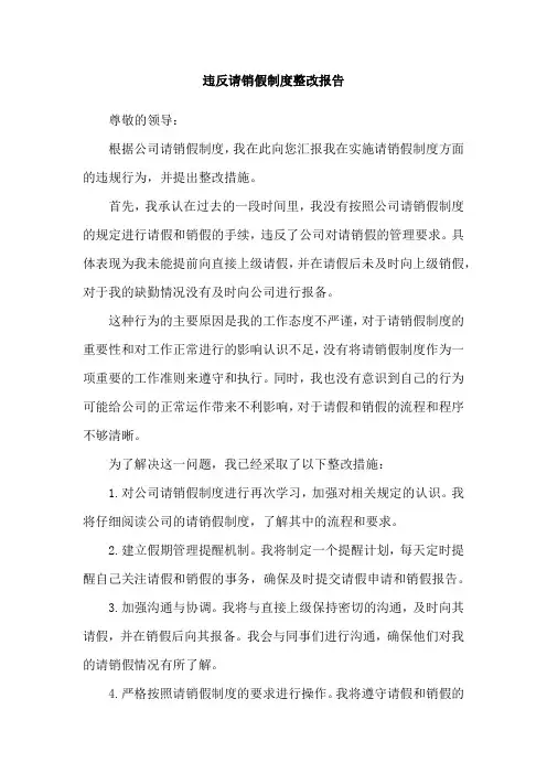 违反请销假制度整改报告