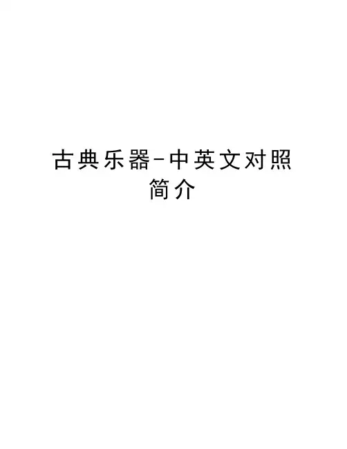 古典乐器-中英文对照简介学习资料