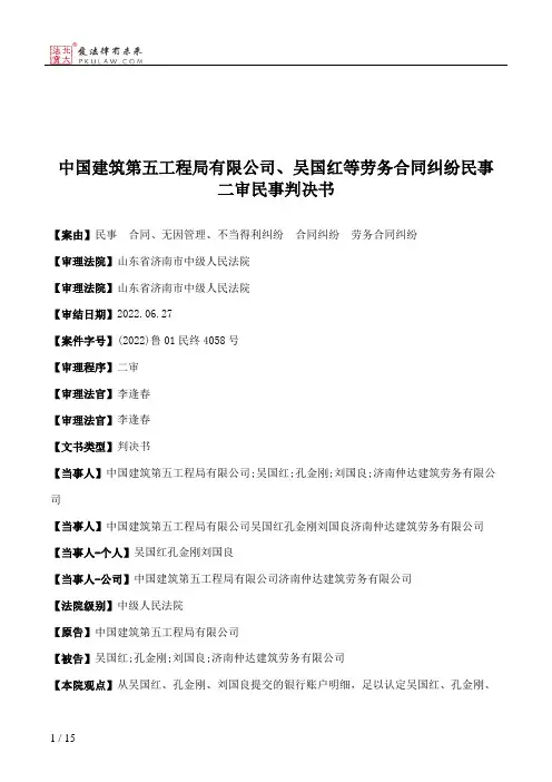 中国建筑第五工程局有限公司、吴国红等劳务合同纠纷民事二审民事判决书