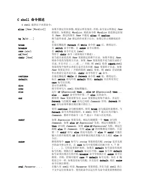 C shell 命令描述