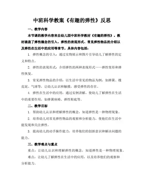 中班科学教案《有趣的弹性》反思