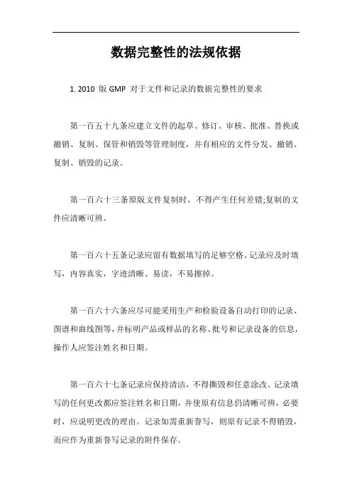 数据完整性的法规依据【最新版】