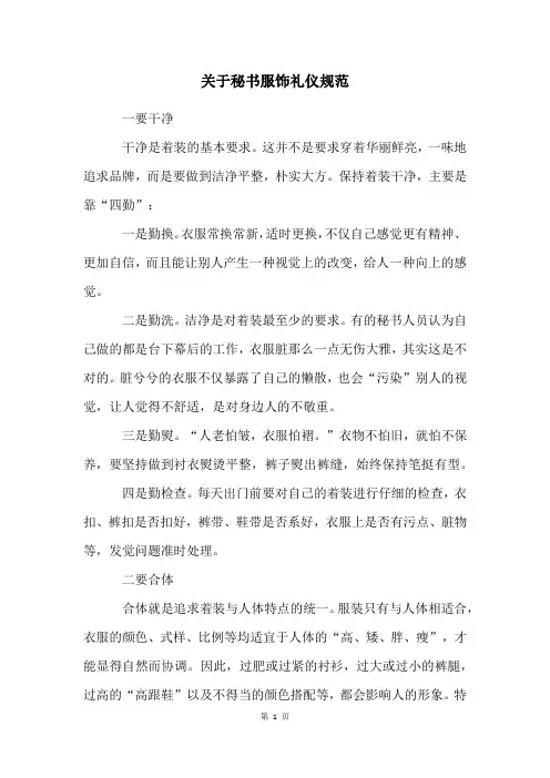 关于秘书服饰礼仪规范