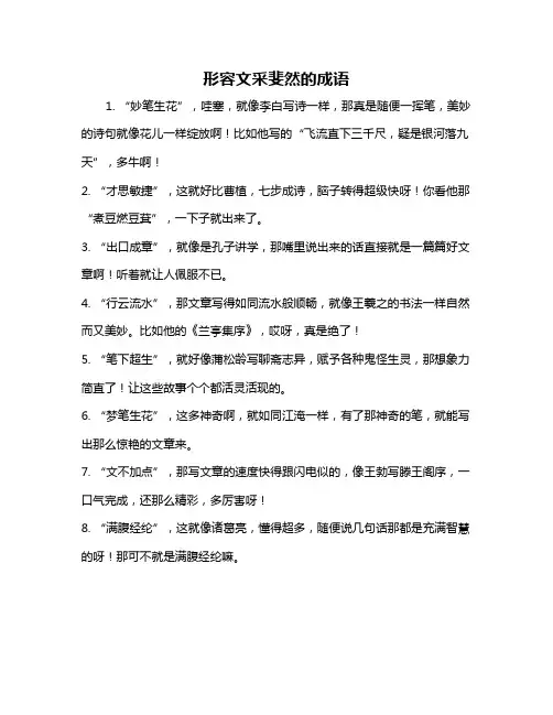 形容文采斐然的成语
