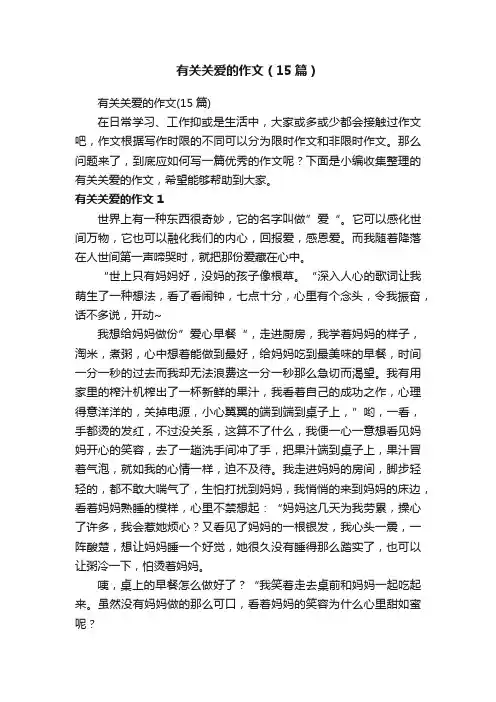 有关关爱的作文（15篇）