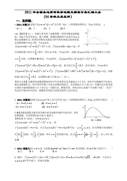 2011年全国各地高考数学试题及解答分类汇编大全(04导数及其应用)