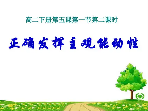 正确发挥主观能动性