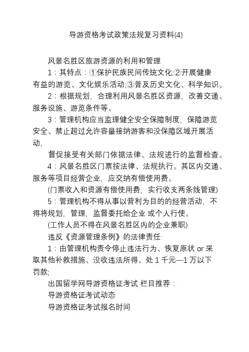 导游资格考试政策法规复习资料(4)