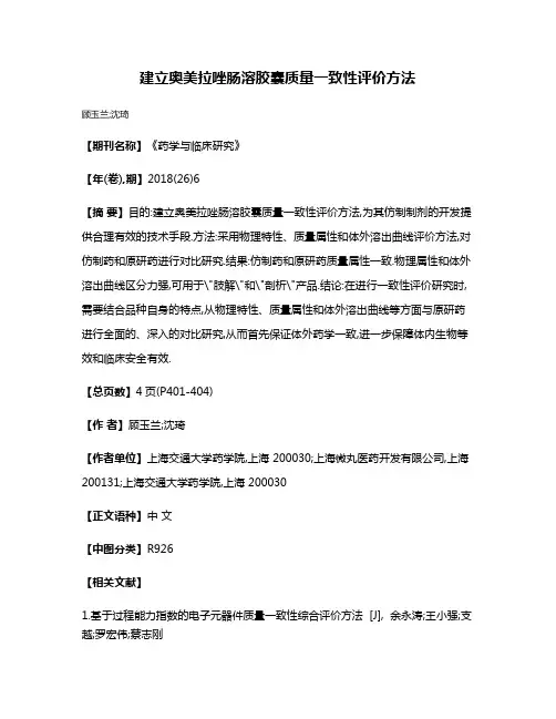 建立奥美拉唑肠溶胶囊质量一致性评价方法