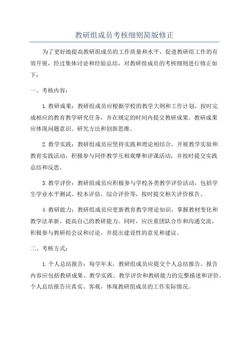 教研组成员考核细则简版修正