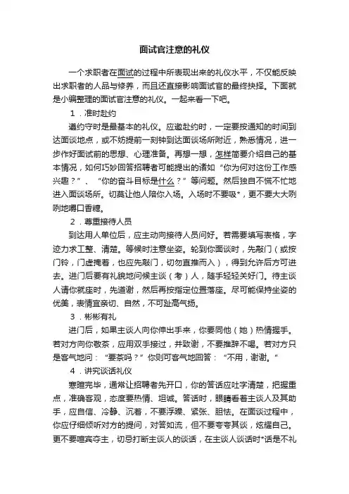 面试官注意的礼仪