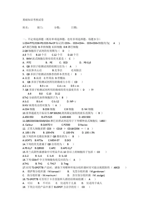 流式细胞检测基础知识考试资料