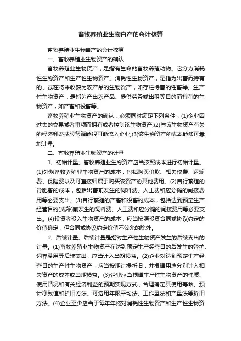 畜牧养殖业生物自产的会计核算