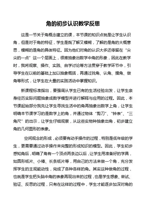 角的初步认识教学反思