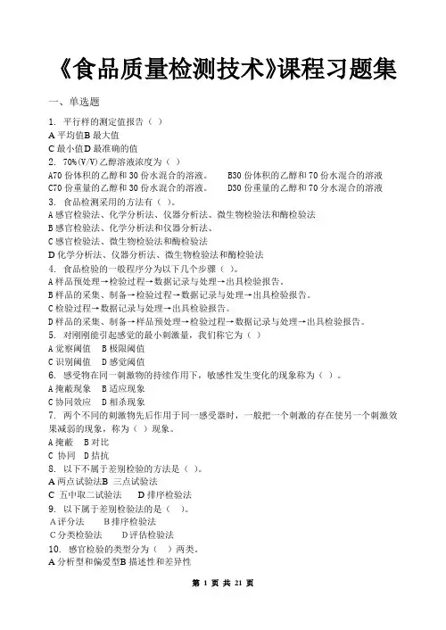 食品质量检测技术_习题集(含答案)