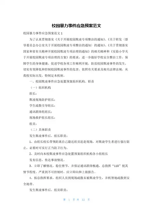 校园暴力事件应急预案范文