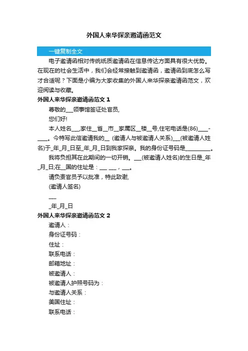 外国人来华探亲邀请函范文