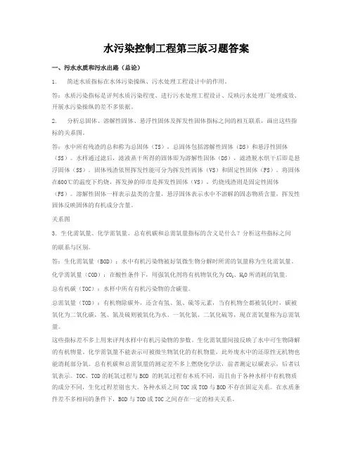 水污染控制工程第三版习题答案