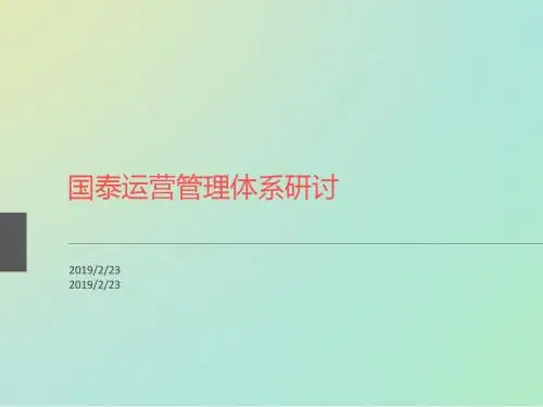 某公司运营管理体系研讨讲义(PPT 47张)