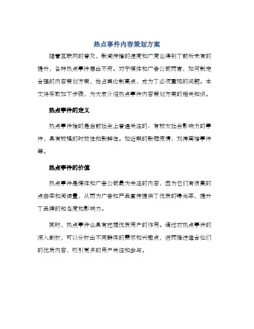 热点事件内容策划方案