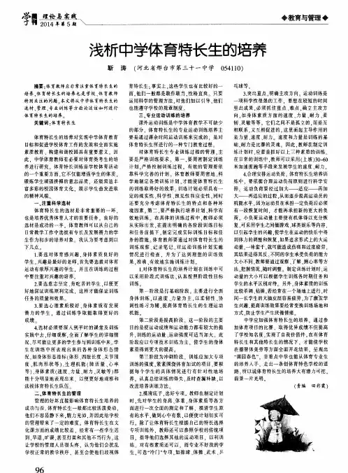 浅析中学体育特长生的培养