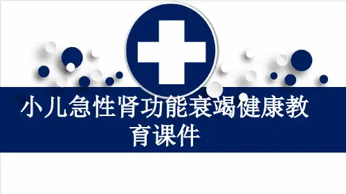 小儿急性肾功能衰竭健康教育课件