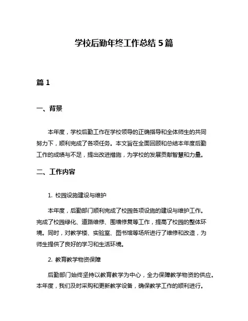 学校后勤年终工作总结5篇