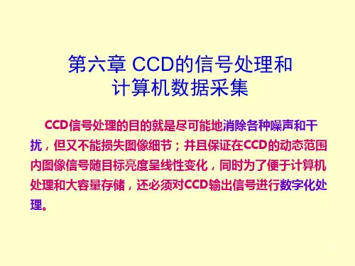 第六章CCD的信号处理和计算机数据采集讲义
