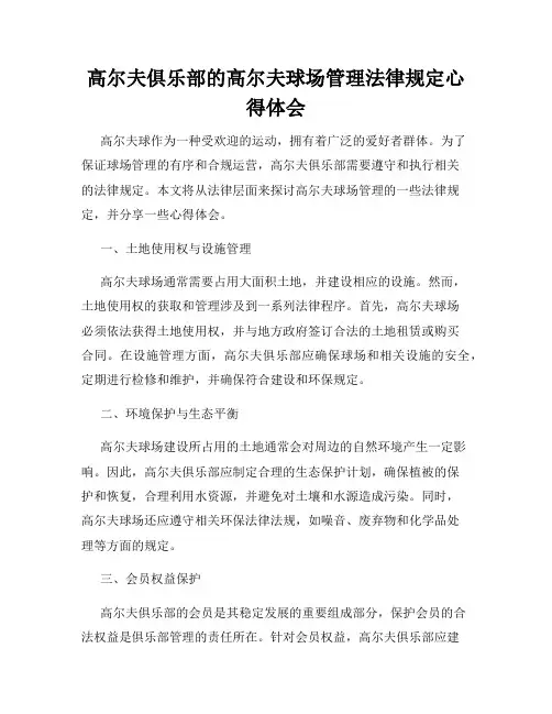 高尔夫俱乐部的高尔夫球场管理法律规定心得体会