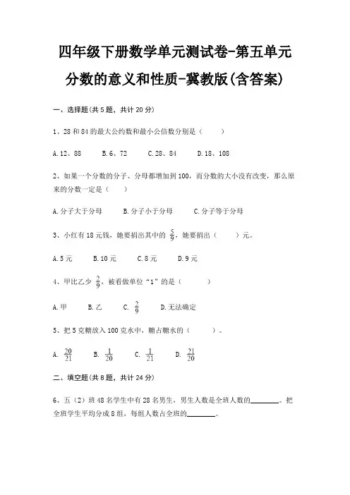 四年级下册数学单元测试卷-第五单元 分数的意义和性质-冀教版(含答案)