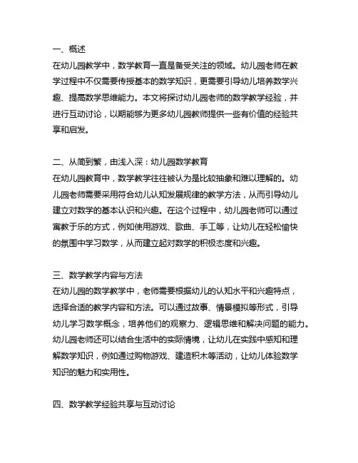 幼儿园老师的数学教学经验分享与互动讨论