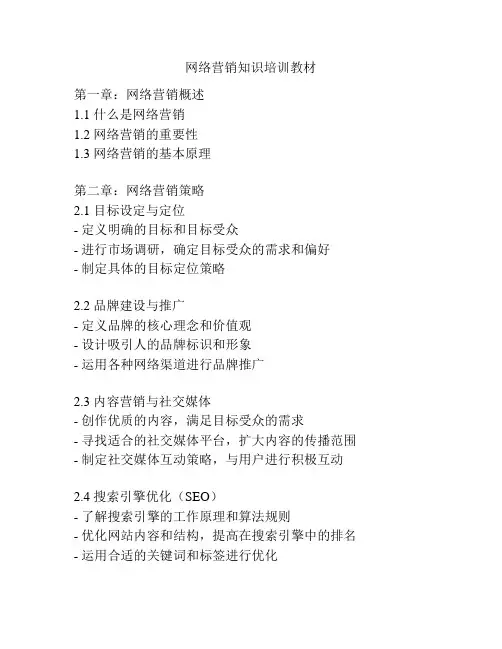 网络营销知识培训教材