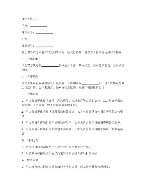 二人合作协议书范本标准版