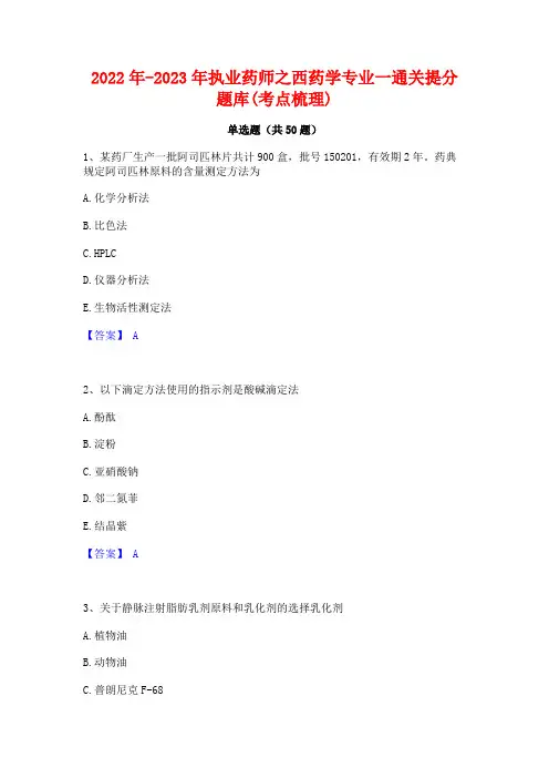 2022年-2023年执业药师之西药学专业一通关提分题库(考点梳理)