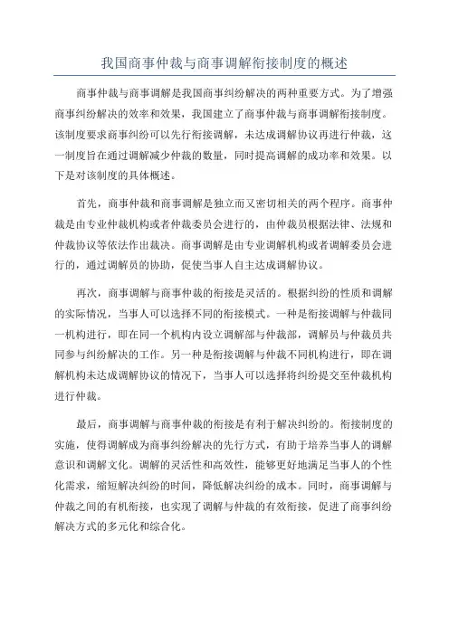 我国商事仲裁与商事调解衔接制度的概述