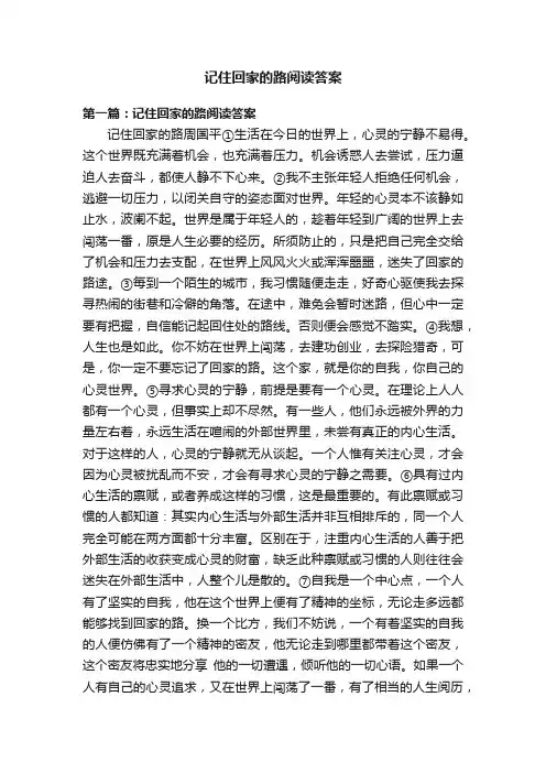 记住回家的路阅读答案