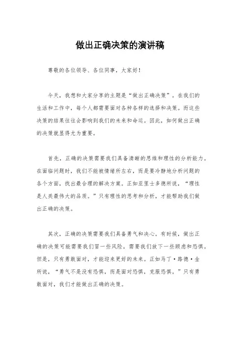 做出正确决策的演讲稿