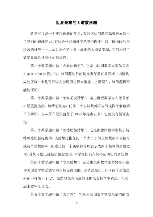 世界最难的8道数学题