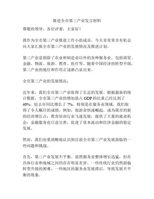 推进全市第三产业发言材料
