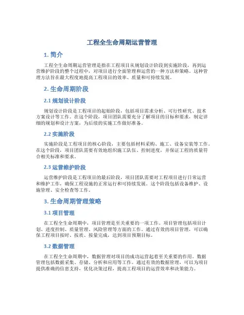 工程全生命周期运营管理
