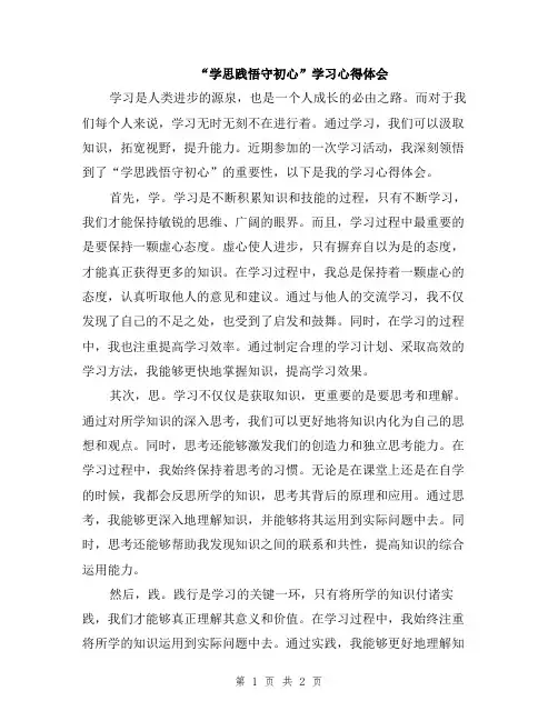 “学思践悟守初心”学习心得体会