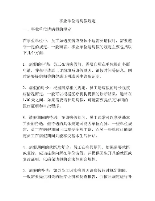 事业单位请病假规定