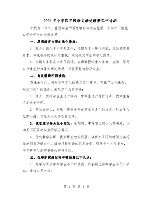 2024年小学四年级语文培优辅差工作计划（二篇）