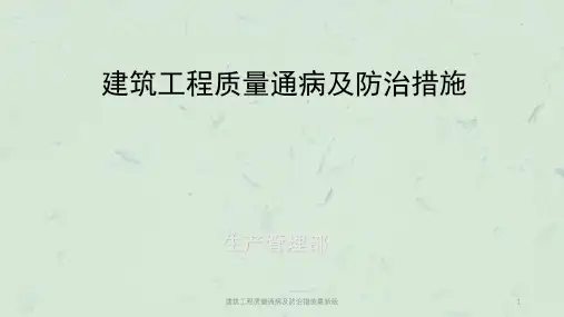 建筑工程质量通病及防治措施最新版PPT