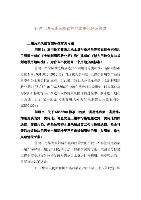 有关土壤污染风险管控的常见问题及答复