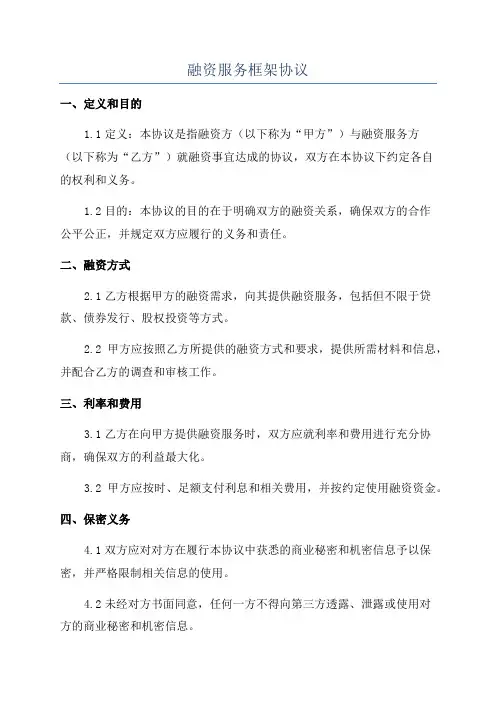 融资服务框架协议